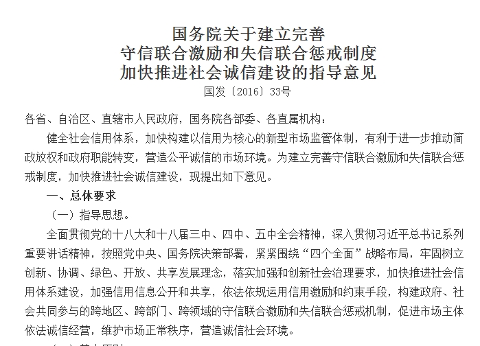 國務院關于建立完善 守信聯合激勵和失信聯合懲戒制度加快推進社會誠信建設的指導意見