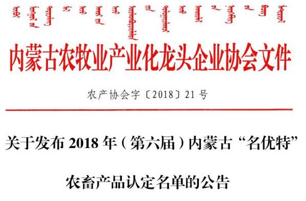 關(guān)于發(fā)布2018年（第六屆）內(nèi)蒙古“名優(yōu)特”農(nóng)畜產(chǎn)品認(rèn)定名單的公告