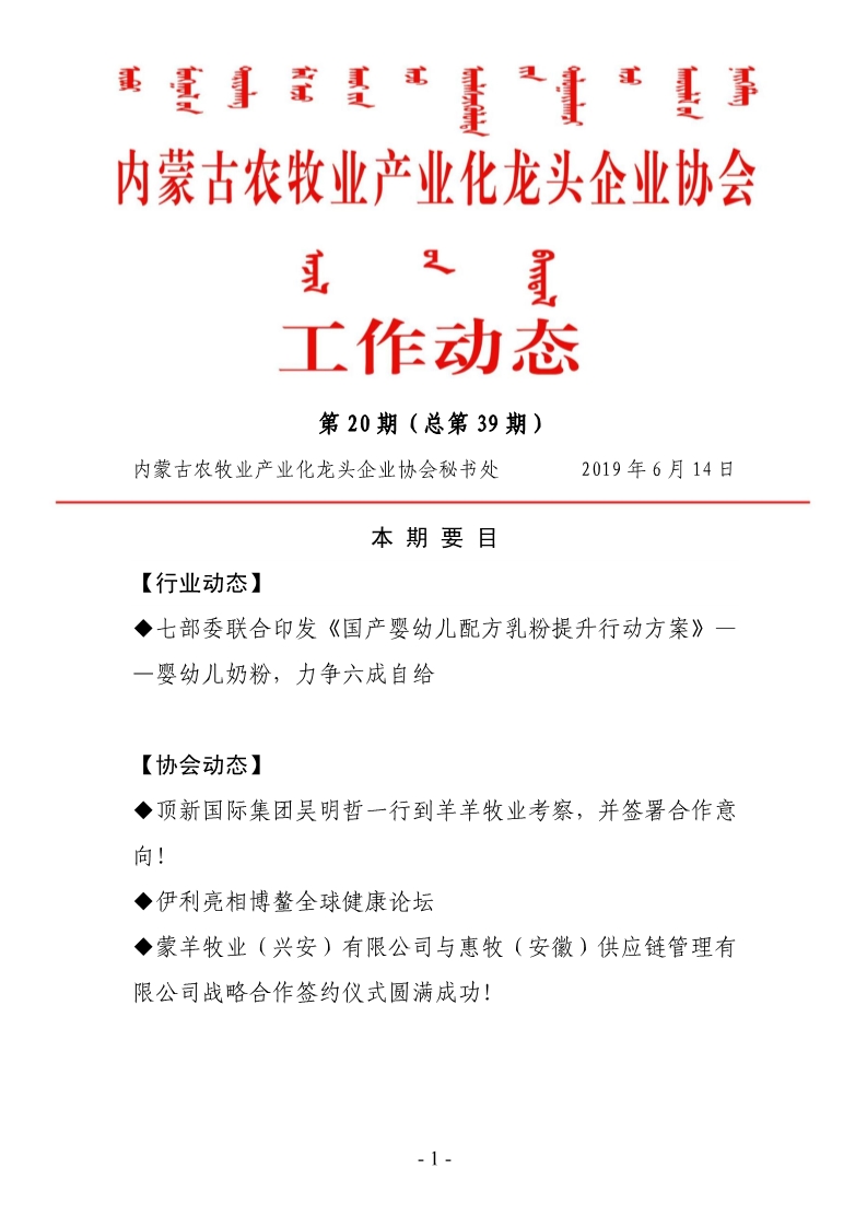 內(nèi)蒙古農(nóng)牧業(yè)產(chǎn)業(yè)化龍頭企業(yè)協(xié)會(huì)工作動(dòng)態(tài)第20期（總第39期)