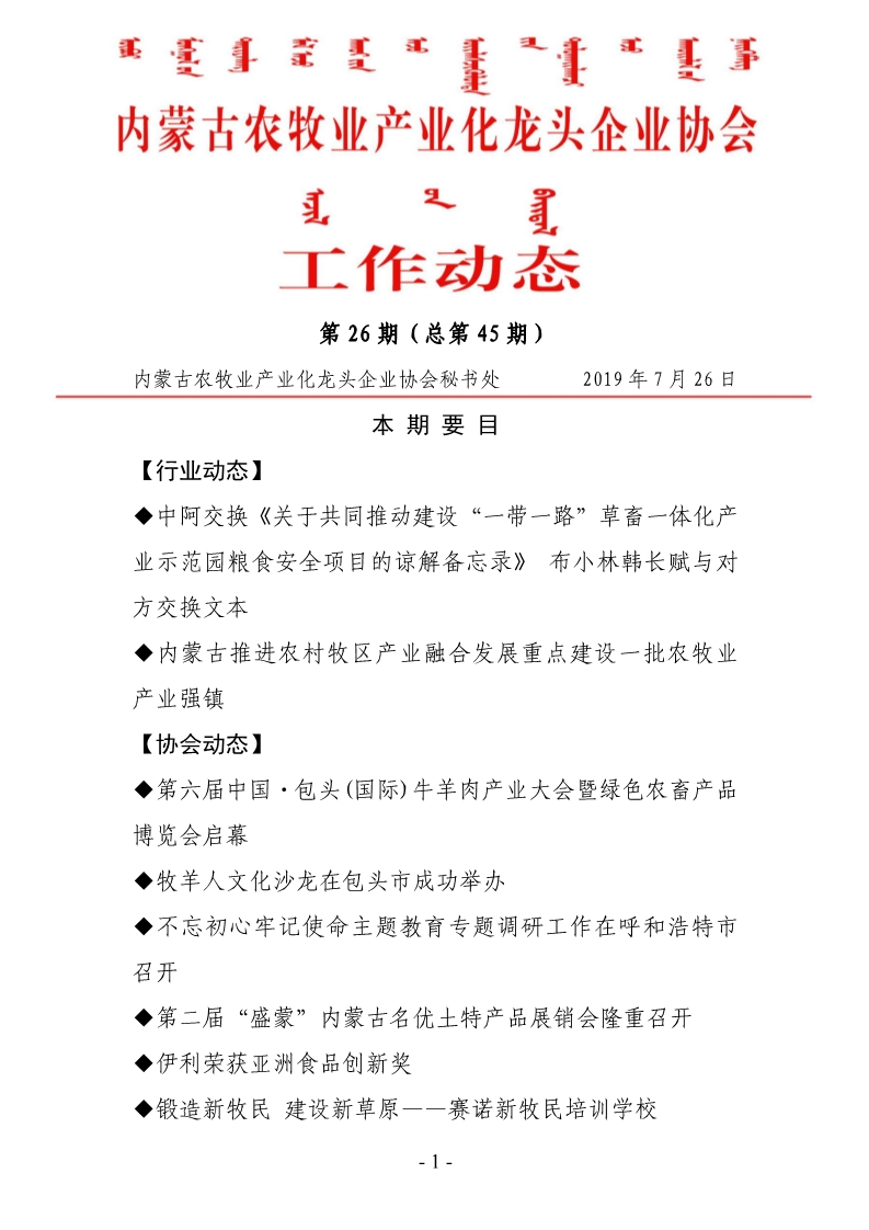 內(nèi)蒙古農(nóng)牧業(yè)產(chǎn)業(yè)化龍頭企業(yè)協(xié)會工作動態(tài)第26期（總第45期)