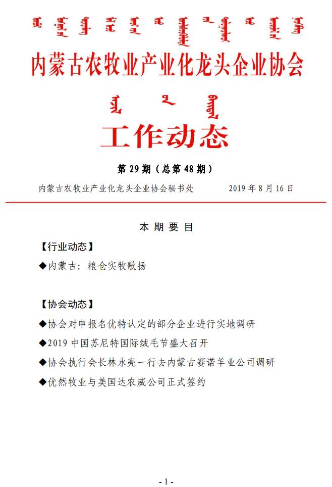 內(nèi)蒙古農(nóng)牧業(yè)產(chǎn)業(yè)化龍頭企業(yè)協(xié)會工作動態(tài)第29期（總第48期)