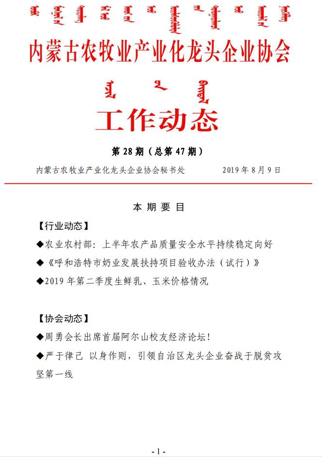 內(nèi)蒙古農(nóng)牧業(yè)產(chǎn)業(yè)化龍頭企業(yè)協(xié)會工作動態(tài)第28期（總第47期)