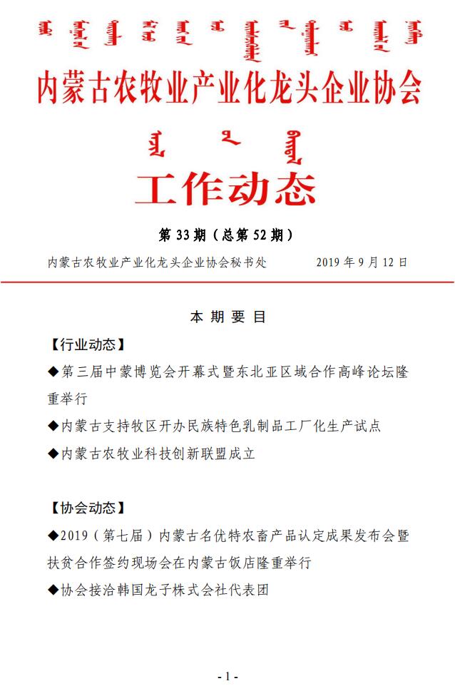 內(nèi)蒙古農(nóng)牧業(yè)產(chǎn)業(yè)化龍頭企業(yè)協(xié)會工作動態(tài)第33期（總第52期)