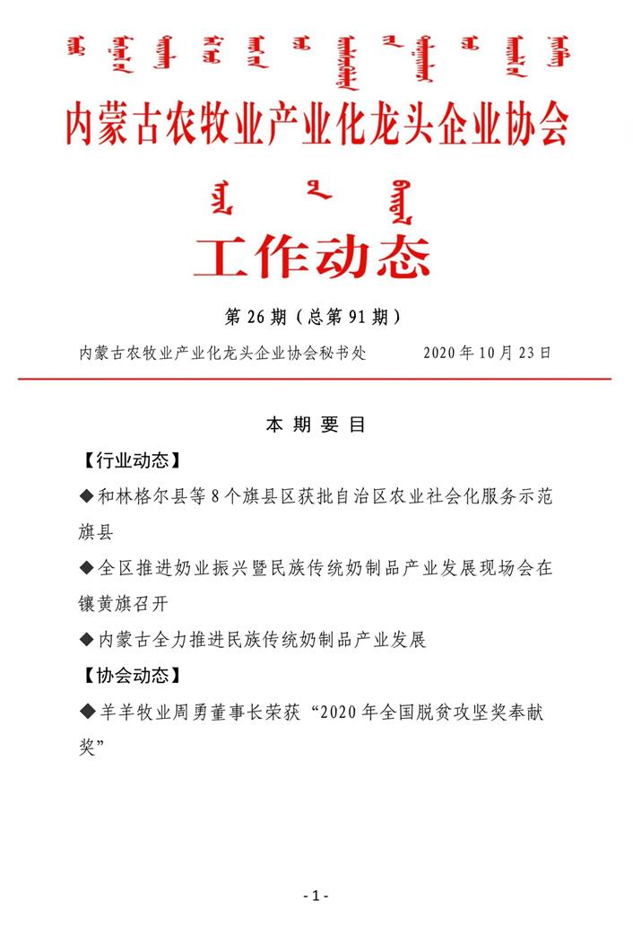 內(nèi)蒙古農(nóng)牧業(yè)產(chǎn)業(yè)化龍頭企業(yè)協(xié)會(huì)工作動(dòng)態(tài)第26期（總第91期)