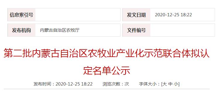 第二批內(nèi)蒙古自治區(qū)農(nóng)牧業(yè)產(chǎn)業(yè)化示范聯(lián)合體擬認(rèn)定名單公示