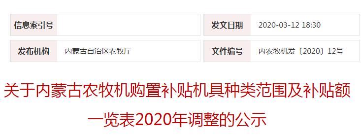 內農(nóng)牧機發(fā)〔2020〕12號關于內蒙古農(nóng)牧機購置補貼機具種類范圍及補貼額一覽表2020年調整的公示