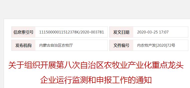 內(nèi)農(nóng)牧產(chǎn)發(fā)[2020]72號 關(guān)于組織開展第八次自治區(qū)農(nóng)牧業(yè)產(chǎn)業(yè)化重點龍頭企業(yè)運行監(jiān)測和申報工作的通知