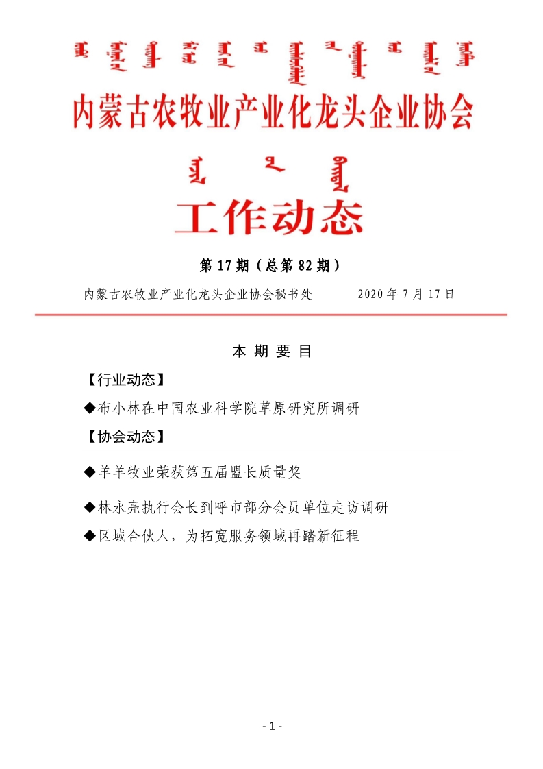 內(nèi)蒙古農(nóng)牧業(yè)產(chǎn)業(yè)化龍頭企業(yè)協(xié)會(huì)工作動(dòng)態(tài)第17期（總第82期)