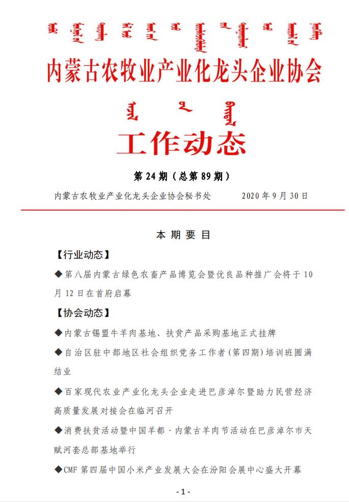 內(nèi)蒙古農(nóng)牧業(yè)產(chǎn)業(yè)化龍頭企業(yè)協(xié)會(huì)工作動(dòng)態(tài)第24期（總第89期)