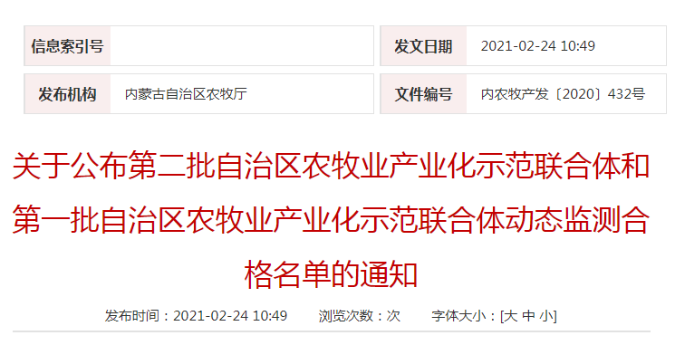 關(guān)于公布第二批自治區(qū)農(nóng)牧業(yè)產(chǎn)業(yè)化示范聯(lián)合體和第一批自治區(qū)農(nóng)牧業(yè)產(chǎn)業(yè)化示范聯(lián)合體動態(tài)監(jiān)測合格名單的通知