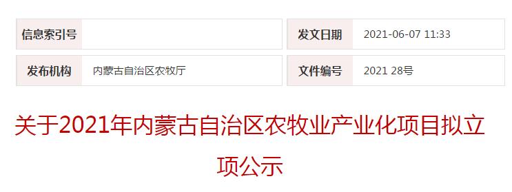 關(guān)于2021年內(nèi)蒙古自治區(qū)農(nóng)牧業(yè)產(chǎn)業(yè)化項目擬立項公示