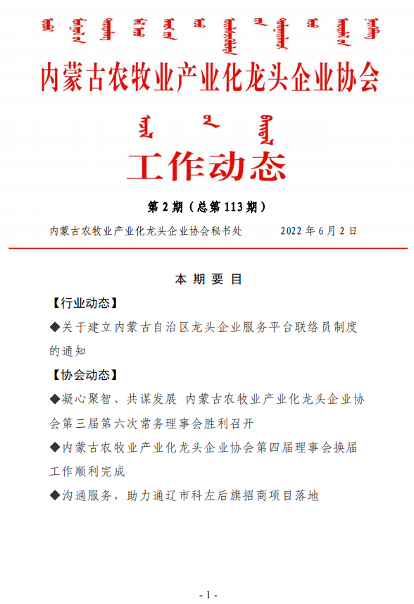 內(nèi)蒙古農(nóng)牧業(yè)產(chǎn)業(yè)化龍頭企業(yè)協(xié)會工作動態(tài)第2期（總第113期)
