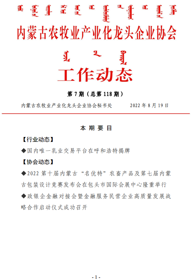 內(nèi)蒙古農(nóng)牧業(yè)產(chǎn)業(yè)化龍頭企業(yè)協(xié)會工作動態(tài)第7期（總第118期)