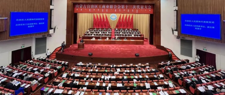 內(nèi)蒙古自治區(qū)工商業(yè)聯(lián)合會第十三次代表大會召開  內(nèi)蒙古農(nóng)牧業(yè)產(chǎn)業(yè)化龍頭企業(yè)協(xié)會會長周勇、副會長王臻等多家會員單位負責人當選副主席