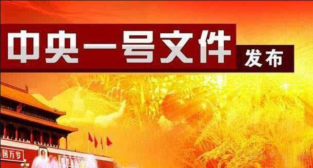 中共中央 國務(wù)院關(guān)于做好2023年全面推進(jìn)鄉(xiāng)村振興重點工作的意見