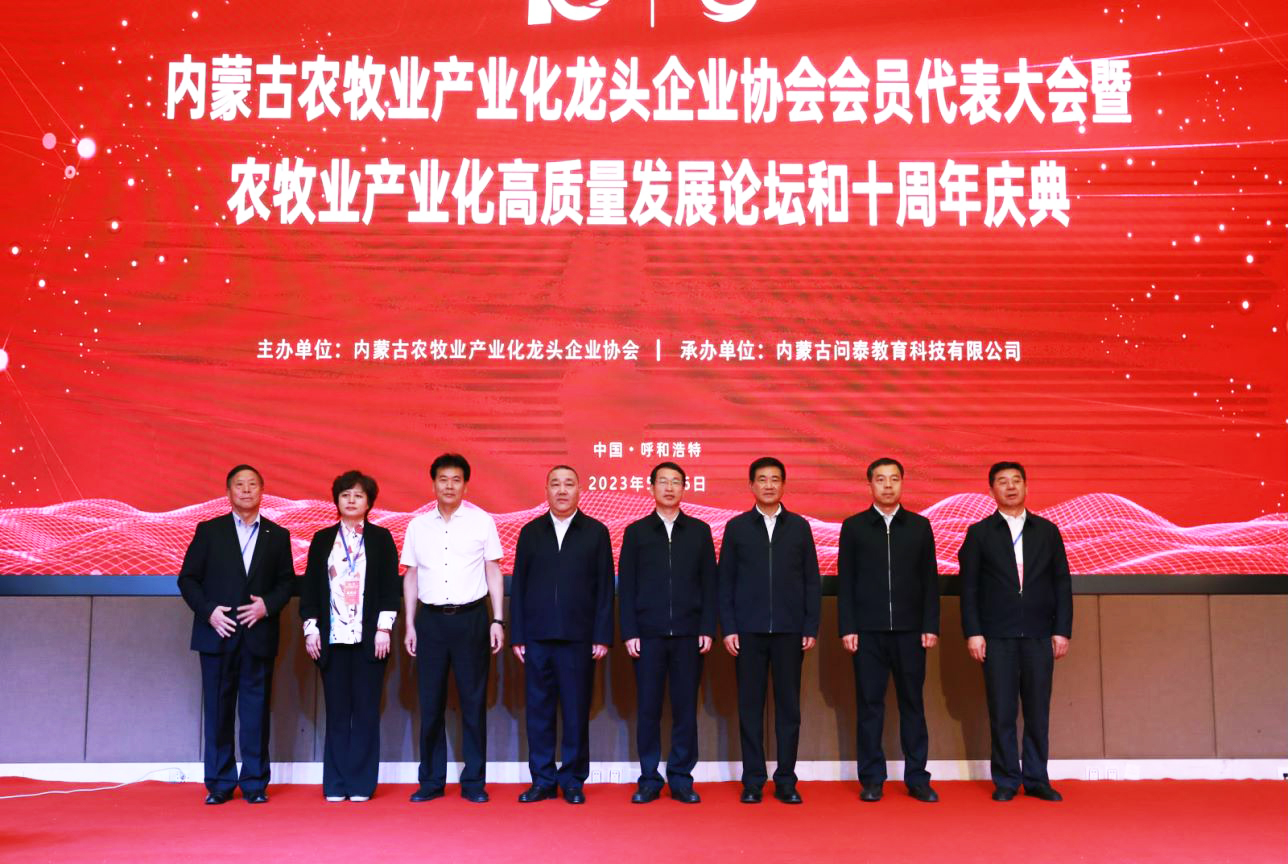 十年奮進(jìn)，走進(jìn)新征程 內(nèi)蒙古農(nóng)牧業(yè)產(chǎn)業(yè)化龍頭企業(yè)協(xié)會(huì)第四屆第二次會(huì)員代表大會(huì)暨農(nóng)牧業(yè)產(chǎn)業(yè)化高質(zhì)量發(fā)展論壇和十周年慶典活動(dòng)成功舉辦