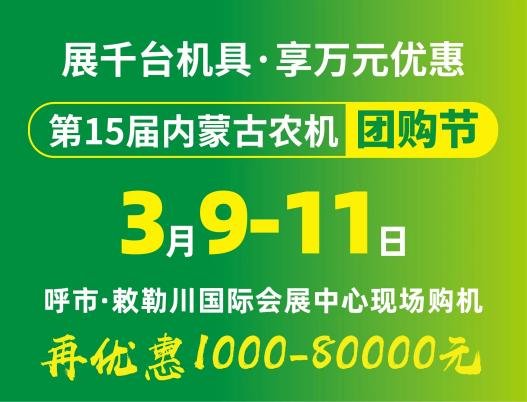 2024第15屆內(nèi)蒙古農(nóng)牧業(yè)機械展覽會暨農(nóng)機團購節(jié)將于3月9日-11日在呼和浩特市·敕勒川國際會展中心舉行！